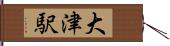 大津駅 Hand Scroll