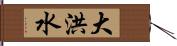 大洪水 Hand Scroll