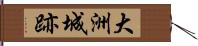 大洲城跡 Hand Scroll