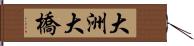 大洲大橋 Hand Scroll