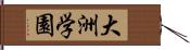 大洲学園 Hand Scroll