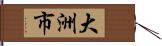 大洲市 Hand Scroll