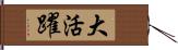 大活躍 Hand Scroll