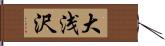 大浅沢 Hand Scroll