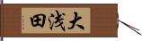 大浅田 Hand Scroll