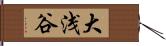 大浅谷 Hand Scroll