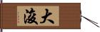 大浚 Hand Scroll