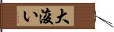 大浚い Hand Scroll