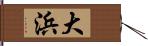 大浜 Hand Scroll