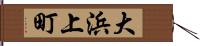 大浜上町 Hand Scroll