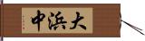 大浜中 Hand Scroll