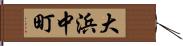 大浜中町 Hand Scroll
