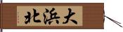 大浜北 Hand Scroll
