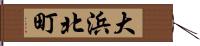 大浜北町 Hand Scroll