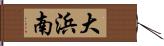 大浜南 Hand Scroll