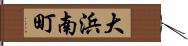 大浜南町 Hand Scroll