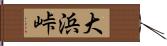 大浜峠 Hand Scroll