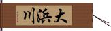 大浜川 Hand Scroll
