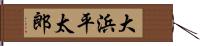大浜平太郎 Hand Scroll
