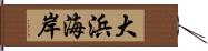 大浜海岸 Hand Scroll