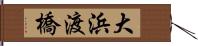 大浜渡橋 Hand Scroll