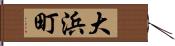 大浜町 Hand Scroll