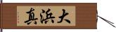 大浜真 Hand Scroll