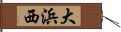 大浜西 Hand Scroll