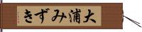 大浦みずき Hand Scroll