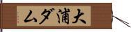 大浦ダム Hand Scroll