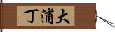 大浦丁 Hand Scroll