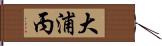 大浦丙 Hand Scroll