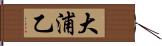 大浦乙 Hand Scroll