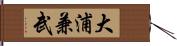 大浦兼武 Hand Scroll