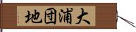 大浦団地 Hand Scroll