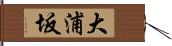 大浦坂 Hand Scroll