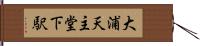 大浦天主堂下駅 Hand Scroll