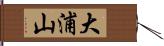 大浦山 Hand Scroll