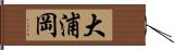 大浦岡 Hand Scroll