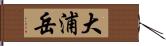 大浦岳 Hand Scroll