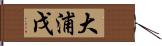 大浦戊 Hand Scroll