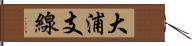 大浦支線 Hand Scroll