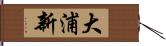 大浦新 Hand Scroll
