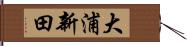 大浦新田 Hand Scroll