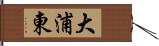 大浦東 Hand Scroll
