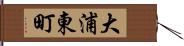 大浦東町 Hand Scroll