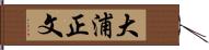 大浦正文 Hand Scroll