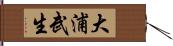 大浦武生 Hand Scroll