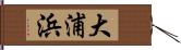 大浦浜 Hand Scroll