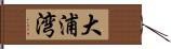 大浦湾 Hand Scroll